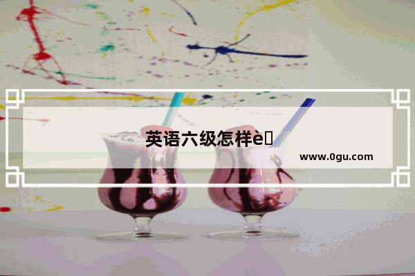 英语六级怎样考取证书