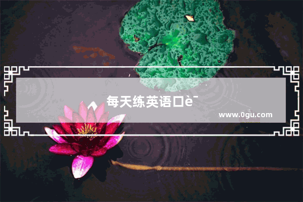 每天练英语口语的最佳时间