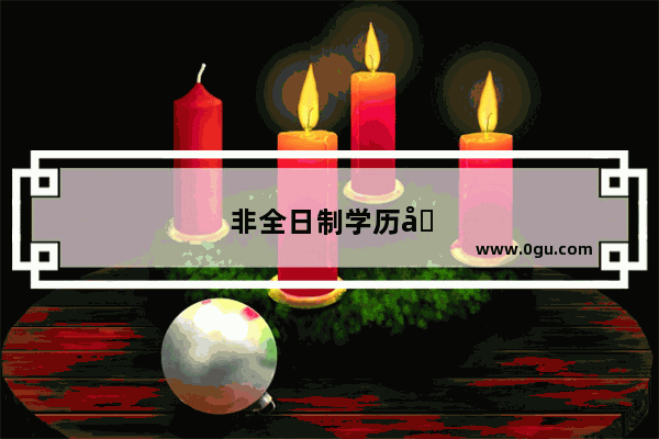 非全日制学历可以参加公考吗？非日制学历与全日制学历有何不同