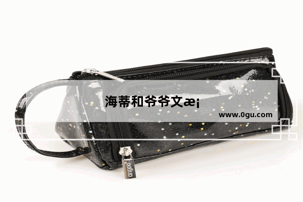 海蒂和爷爷文案英文