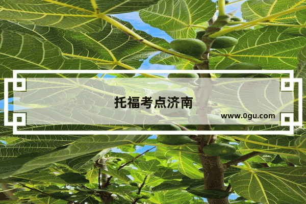 托福考点济南
