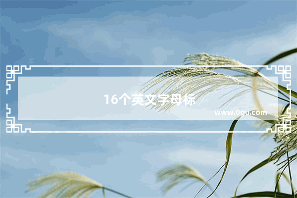 16个英文字母标准读法