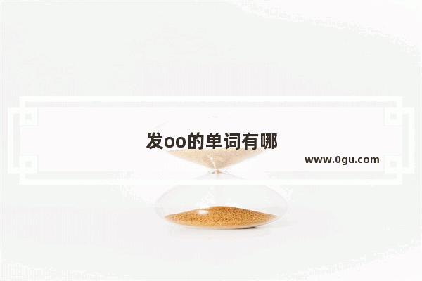 发oo的单词有哪些