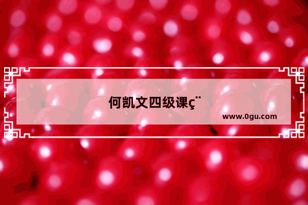 何凯文四级课程怎么样