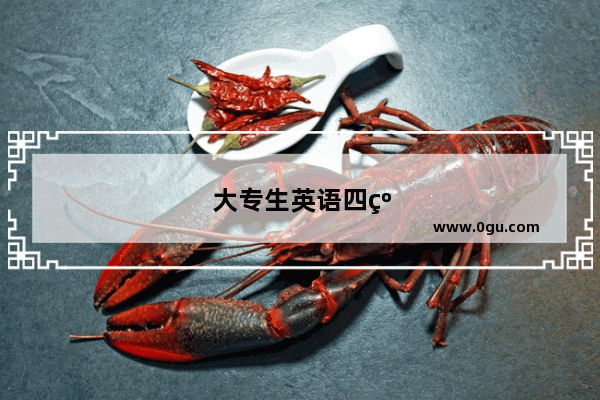大专生英语四级可以考吗知乎