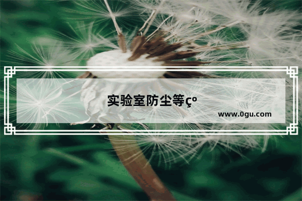 实验室防尘等级是怎么划分的