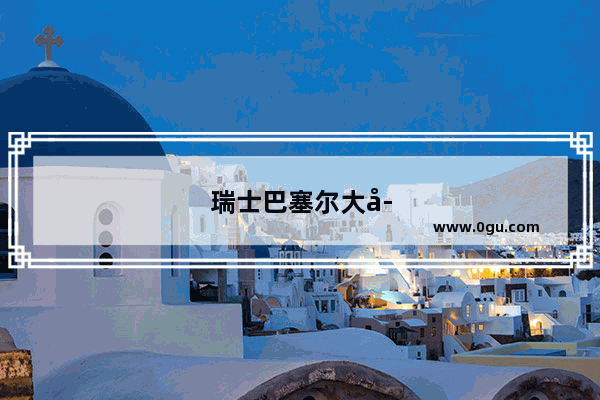 瑞士巴塞尔大学博士申请条件