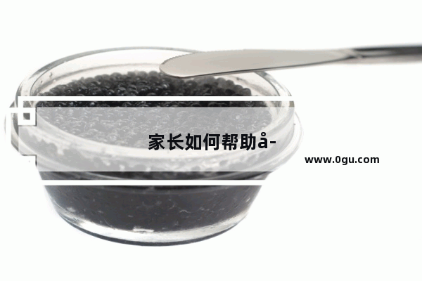 家长如何帮助孩子选择一本适合的英语分级读物