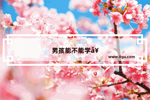男孩能不能学好英语口语呢