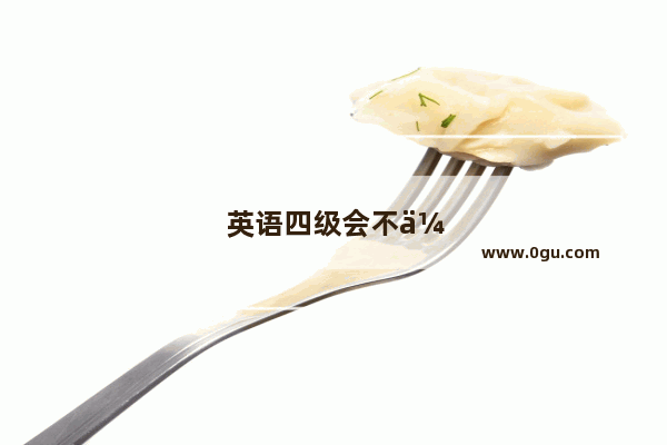 英语四级会不会没名额了考试