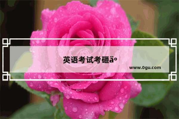 英语考试考砸了怎么办