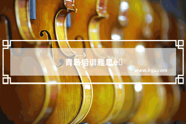 青岛培训雅思英语哪家好