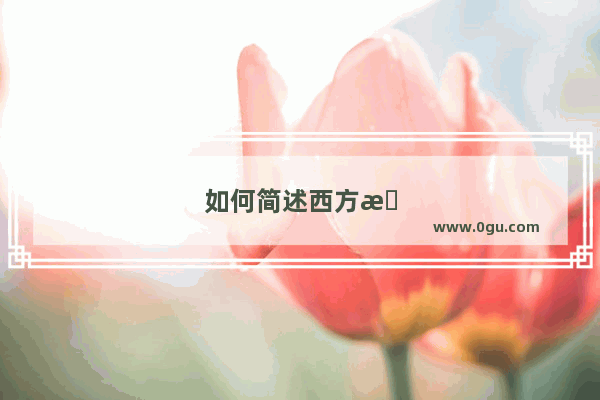 如何简述西方文艺复兴的历史作用和背景