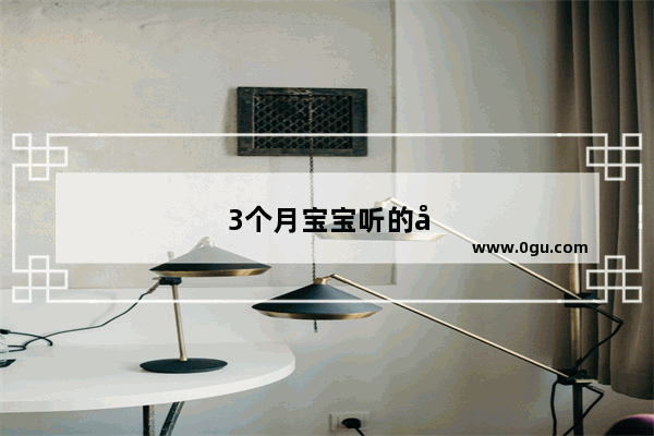 3个月宝宝听的儿歌