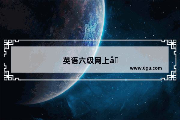 英语六级网上培训