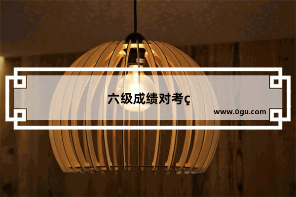 六级成绩对考研有什么影响么？成绩有效期一般是多久？要不要刷分呢