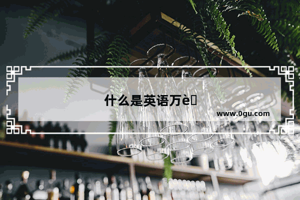 什么是英语万能式