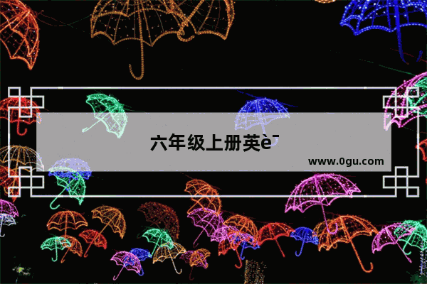 六年级上册英语外研版第4单元如何记忆