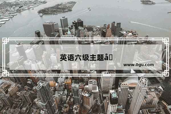 英语六级主题匹配技巧