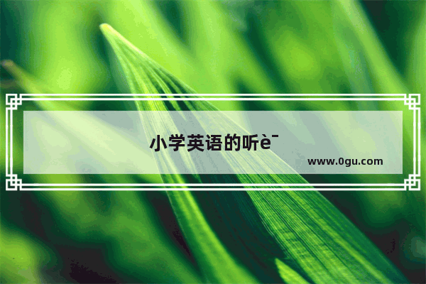 小学英语的听说读写