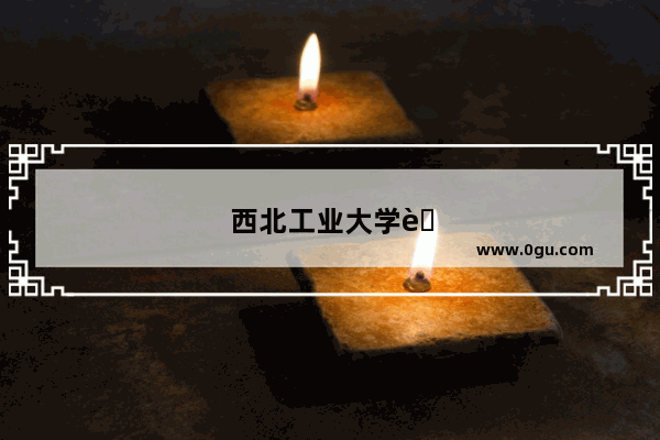 西北工业大学考研难度为什么低