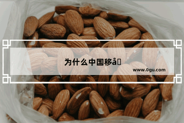 为什么中国移动支付界面无法弹出