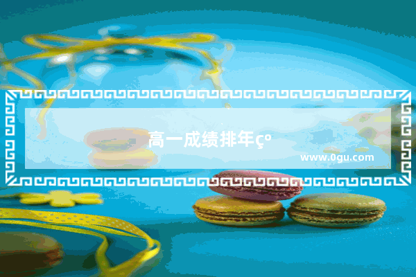 高一成绩排年级倒数14还有救吗