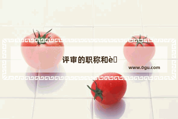 评审的职称和考试取得的职称有什么区别