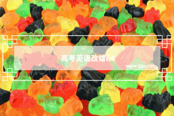 高考英语改错题必背知识点