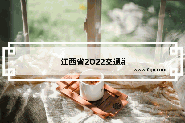江西省2O22交通事故1一10级赔偿标准
