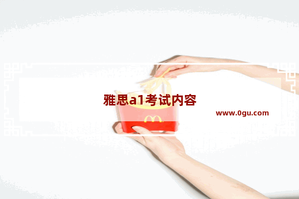雅思a1考试内容