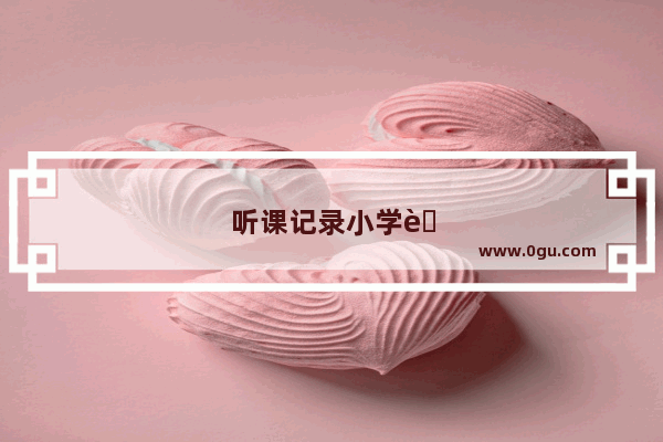 听课记录小学英语反馈记录怎么写
