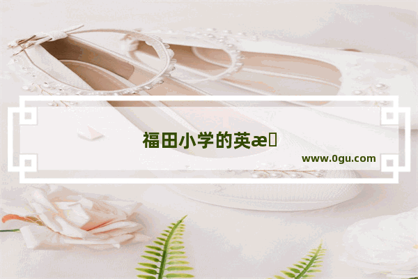 福田小学的英文