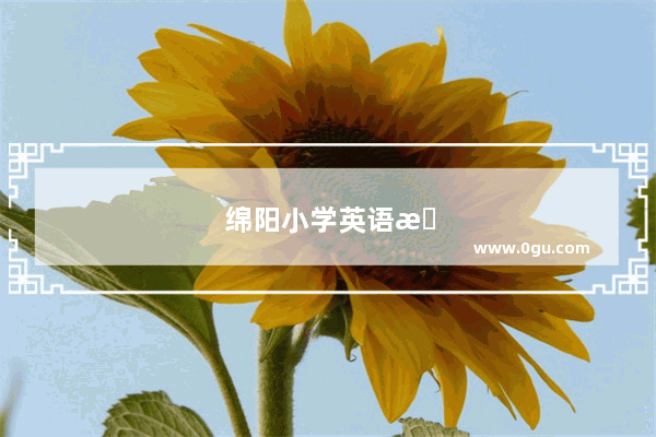绵阳小学英语教材是什么版本