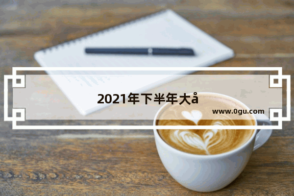 2021年下半年大学生可考的证书有