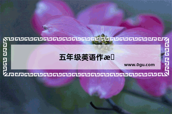 五年级英语作文5句话介绍我的农场