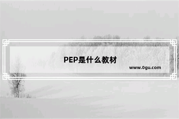 PEP是什么教材
