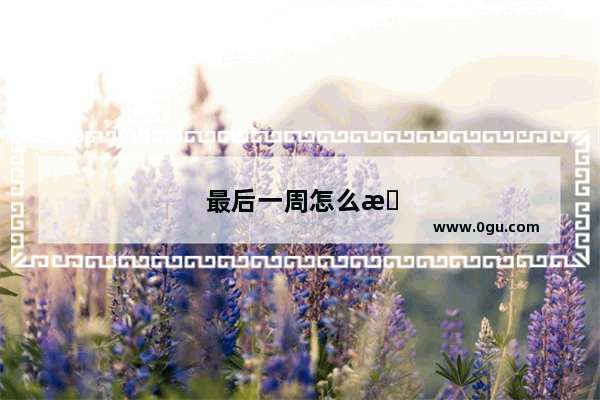 最后一周怎么提高英语听力呢