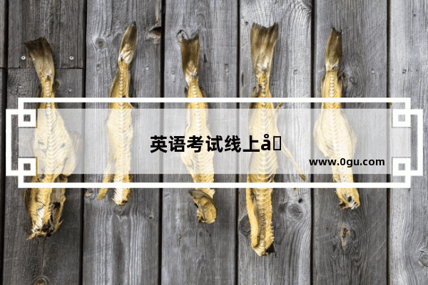 英语考试线上写作怎么写