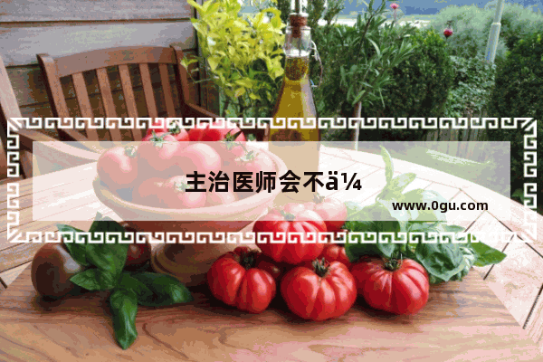 主治医师会不会考英语四级呢