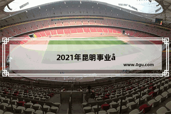 2021年昆明事业单位考试时间