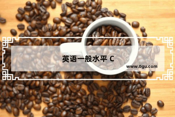英语一般水平 CET四考了四次考到470 大四了 怎么在最快的时间内复习六级
