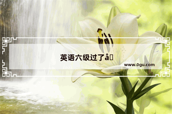 英语六级过了可以教哪个年级