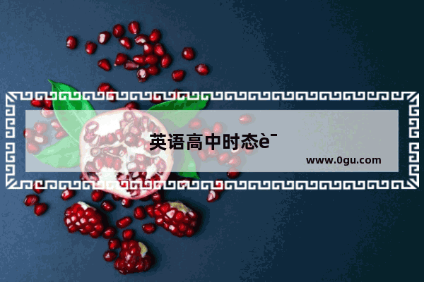 英语高中时态语法总结
