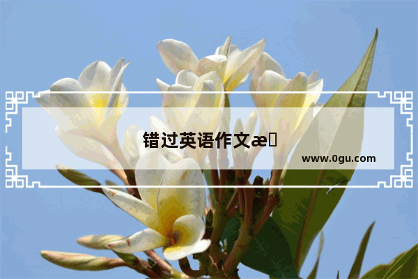 错过英语作文怎么写