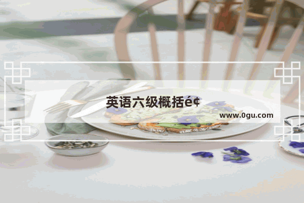 英语六级概括题目及答案