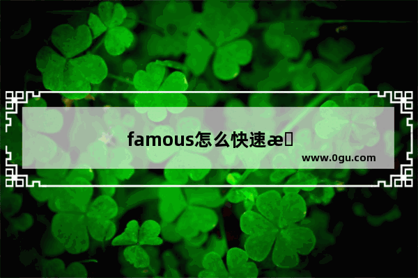 famous怎么快速拆分记忆
