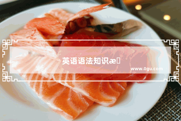 英语语法知识术语大全