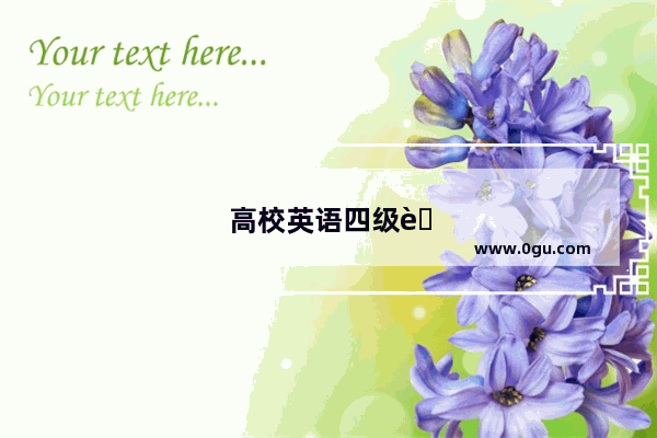 高校英语四级考试学位证有用吗