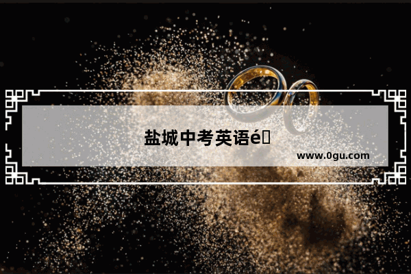 盐城中考英语难不难